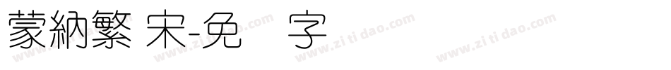 蒙納繁 宋字体转换